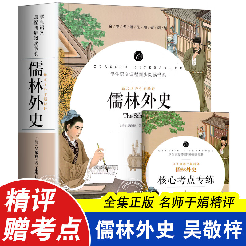 俗世奇人足本冯骥才无删减人民文学原著正版小学生中学生课外书阅读书籍 五年级下册全套全本 读呼 儒林外史（完整版赠考点）
