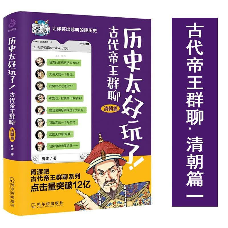 【官方旗舰店】历史太好玩了全集 古代帝王群聊.各朝帝王互怼 各朝皇帝互换 趣味历史 中国皇帝全传 中国历代皇帝传 秦朝史 汉朝史 唐朝史 明朝史 清朝史 清朝篇1