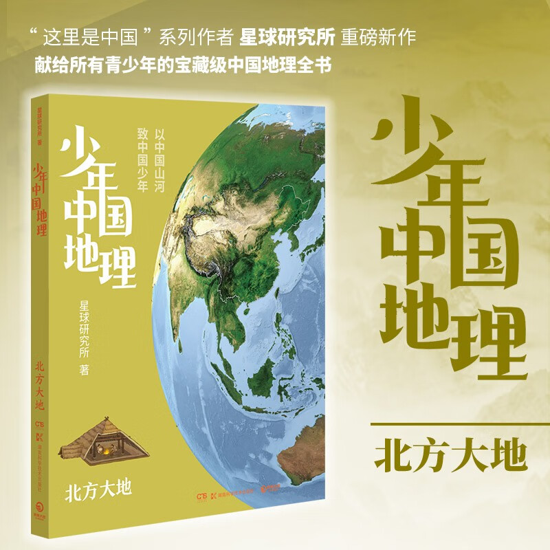 现货包邮 少年中国地理4：北方大地（这里是中国系列作者星球研究所重磅新作，历史3年打磨，给青少年中国地理全书）