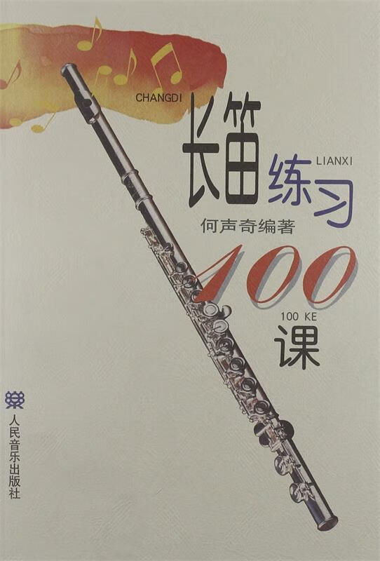 长笛练习100课【好书,下单速发】