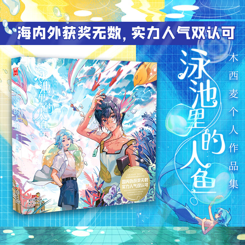 泳池里的人鱼动漫/港台动漫木西麦9787