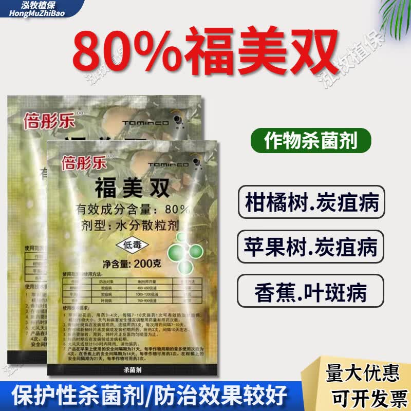 倍彤乐80%福美双柑橘苹果炭疽病香蕉叶斑病农药杀菌剂 200g