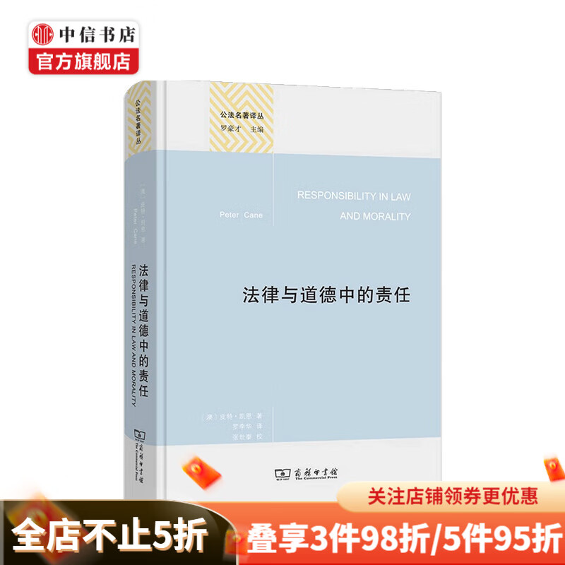 法律与道德中的责任 皮特 凯恩 著
