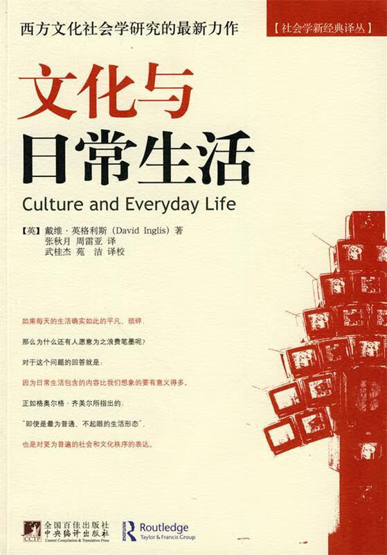 文化与日常生活 (英)英格利斯 著,周书亚 译【正版书】