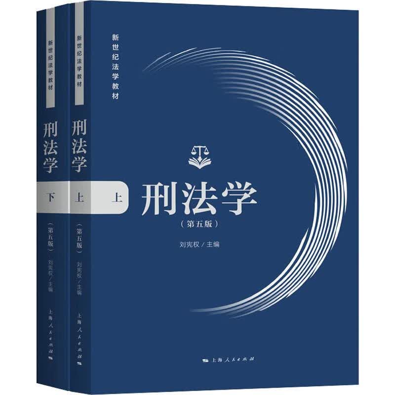 刑法学(第5版)(2册)