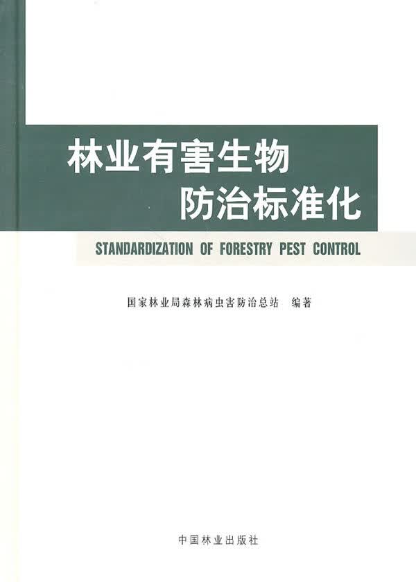 林业有害生物防治标准化【正版特惠】