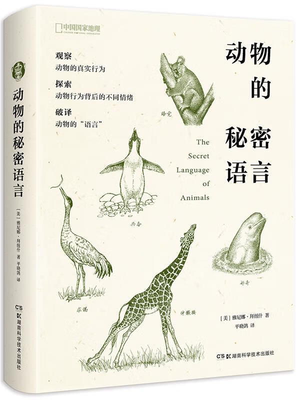 动物的秘密语言 雅尼娜·拜纽什 著,平晓鸽 译【正版书】