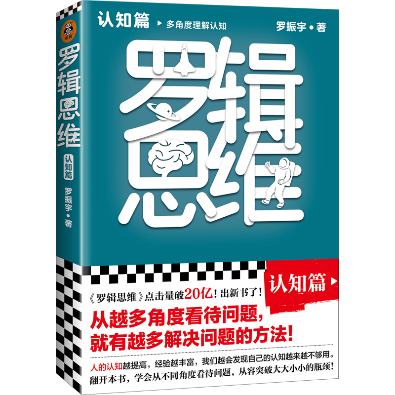 罗辑思维(认知篇)