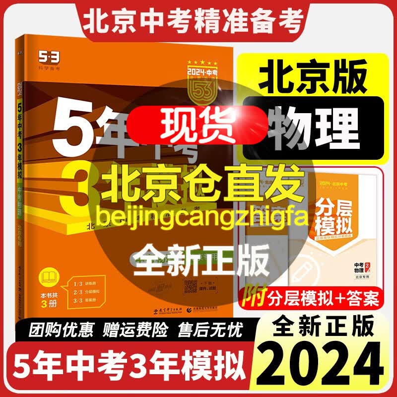 北京中考2024版五年中考三年模拟北京中考版语文数学物理化学生物地理历史道德与法制政治初三九年级五三中考总复习资料练习册5年中考3年模拟五三中招复习 中考物理北京专用