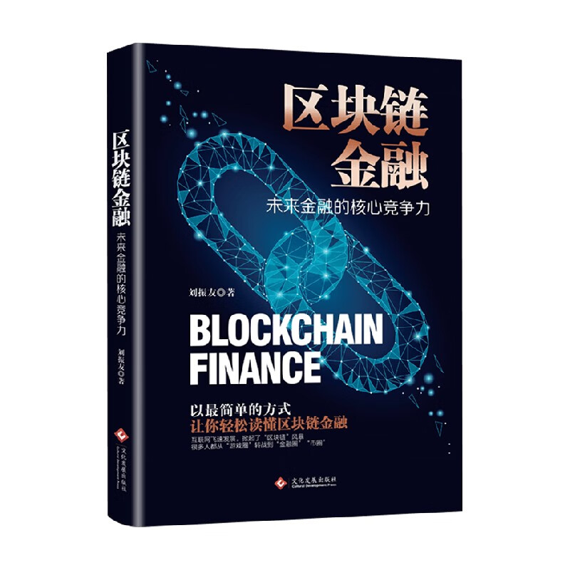 区块链金融 刘振友 著 金融