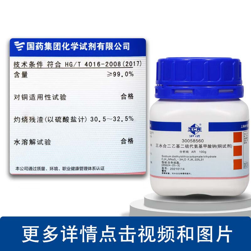 二乙基二硫代氨基甲酸钠三水 铜试剂 ar沪试 100g 国药试剂