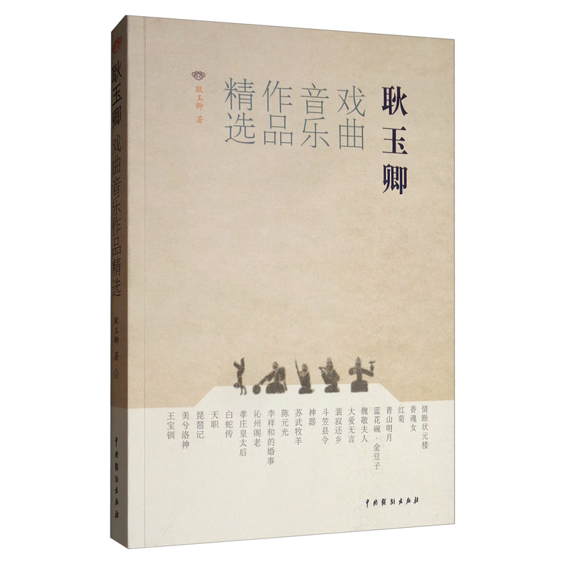 耿玉卿戏曲音乐作品 音乐 耿玉卿 中国戏剧出版社 9787104047902