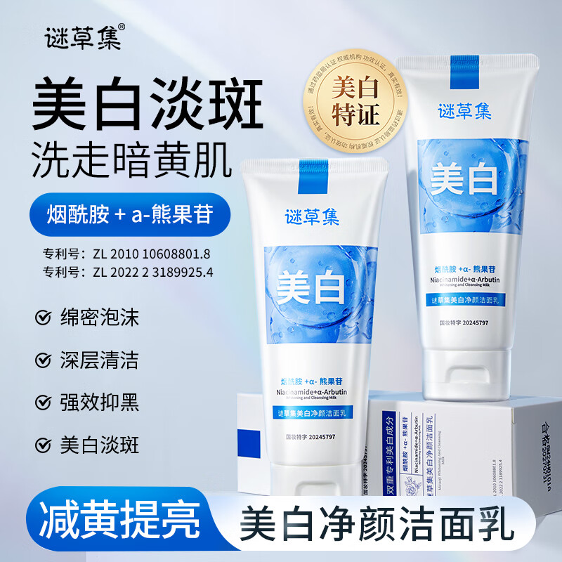 谜草集美白洗面奶烟酰胺熊果苷洁面乳提亮改善暗沉肤色控油清洁男女 美白净颜洁面乳100g*2瓶