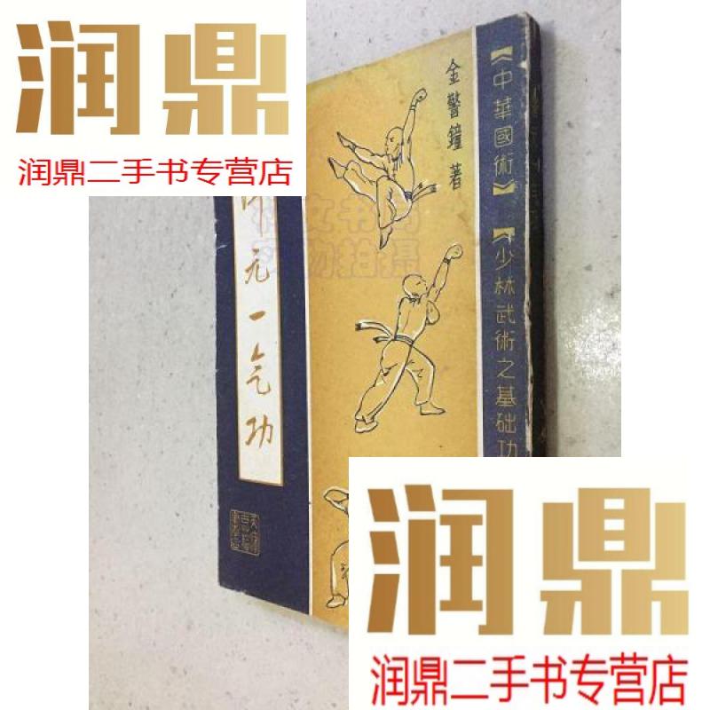 【二手九成新】混元一气功