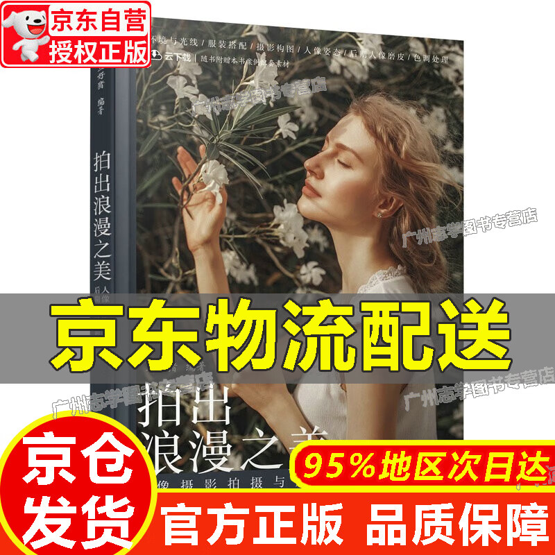 【京东配送正版】拍出浪漫之美 人像摄影拍摄与后期实战教程（摄影客出品） 红色