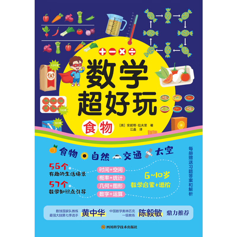 数学好玩全套4册 食物自然交通太空数学启蒙 少儿科普百科儿童绘本 数学好玩(全套4册)