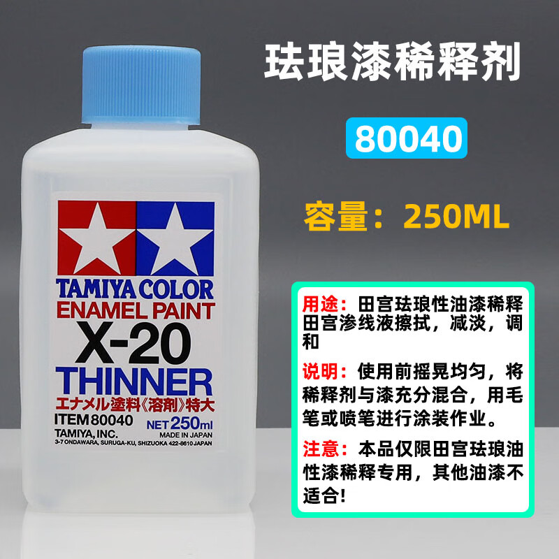 田宫油性稀释剂x-20系列 珐琅漆专用 模型辅料渗线液擦拭稀释溶剂 大