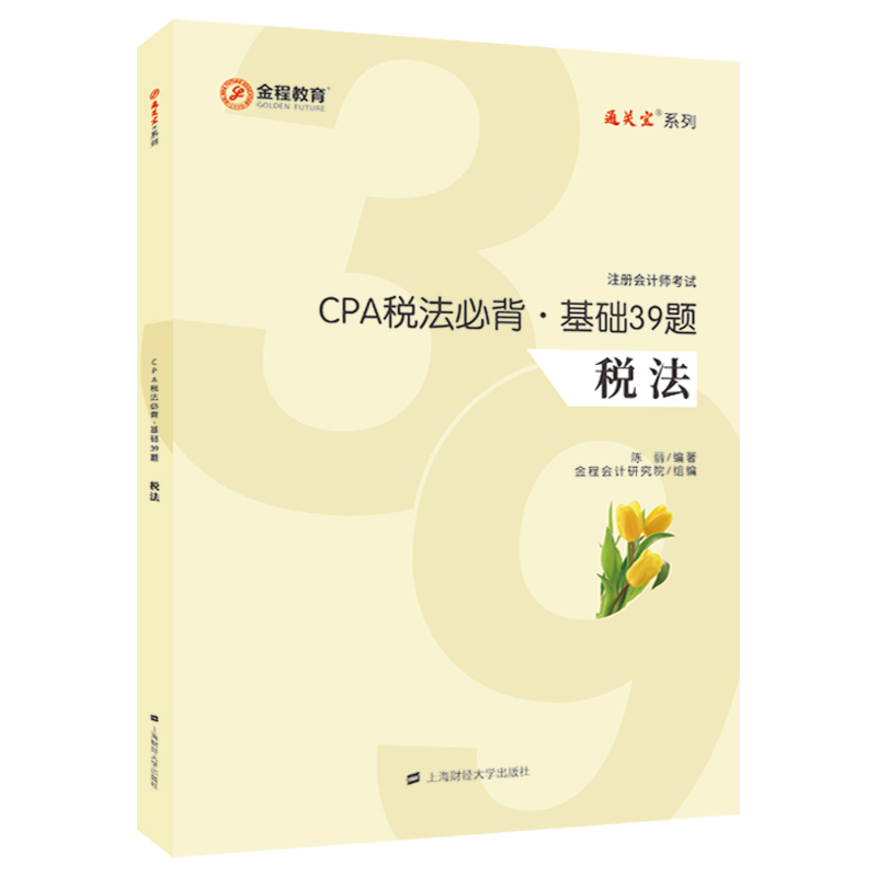 CPA税法必背:基础39题