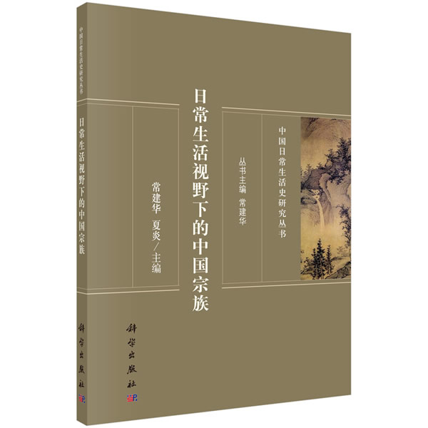 日常生活视野下的中国宗族 文化 书籍
