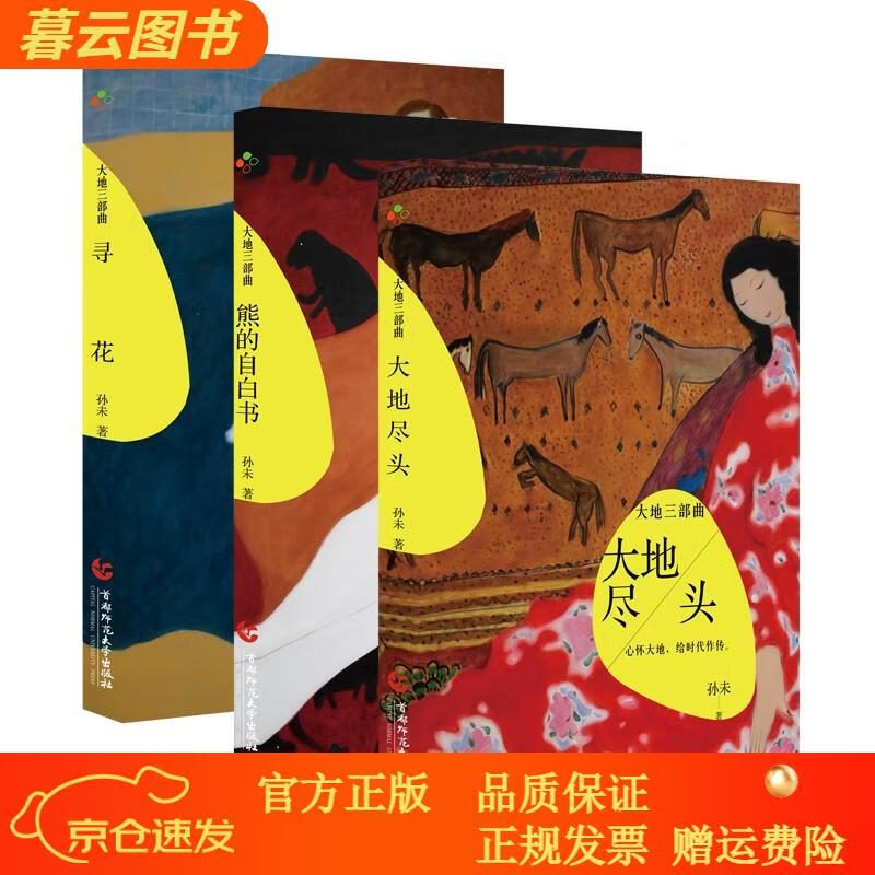 【正版新书】大地三部曲:大地尽头 寻花 熊的自白书(孙未作品 全三册)