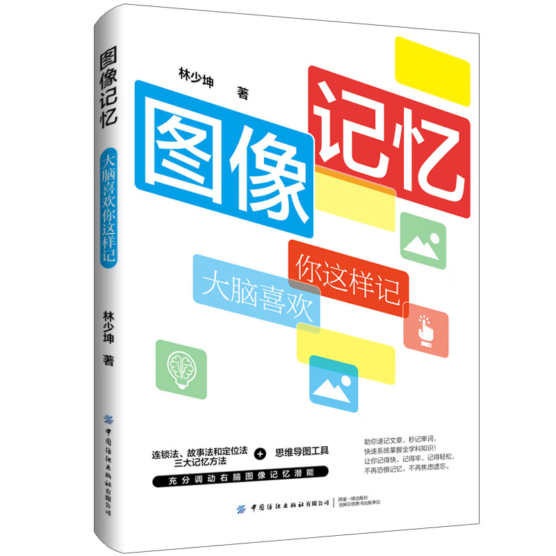 图像记忆：大脑喜欢你这样记详情图