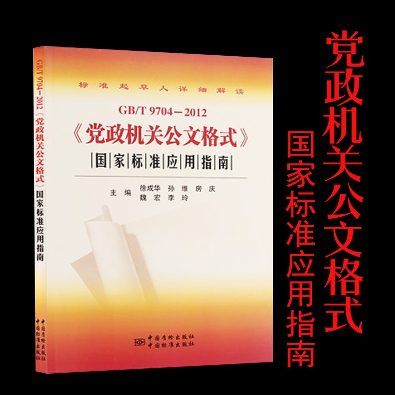 2022版 党政机关公文格式国家标准应用指南(GB/T9704-2012) 9787506668651
