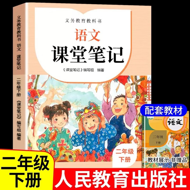2023新版小学语文课堂笔记 小学1-6年级上下册人教版课堂笔记 一二三四五六年级上下同步练习册小学同步教材课本原文课堂预习同步讲解学霸笔记人民教育出版社 课堂笔记 二年级下册