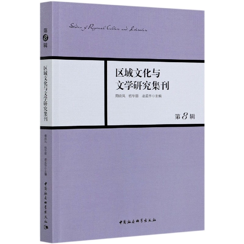 区域文化与文学研究集刊(第8辑)
