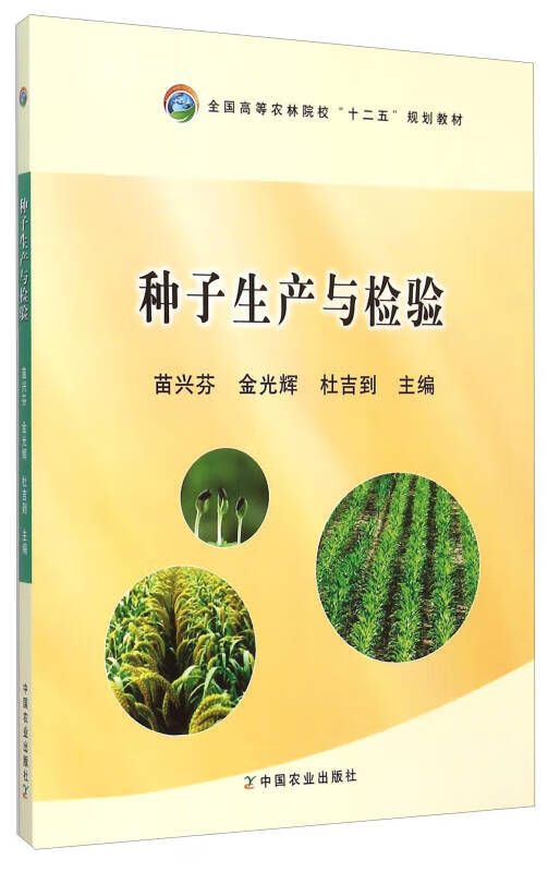 种子生产与检验【正版好书】