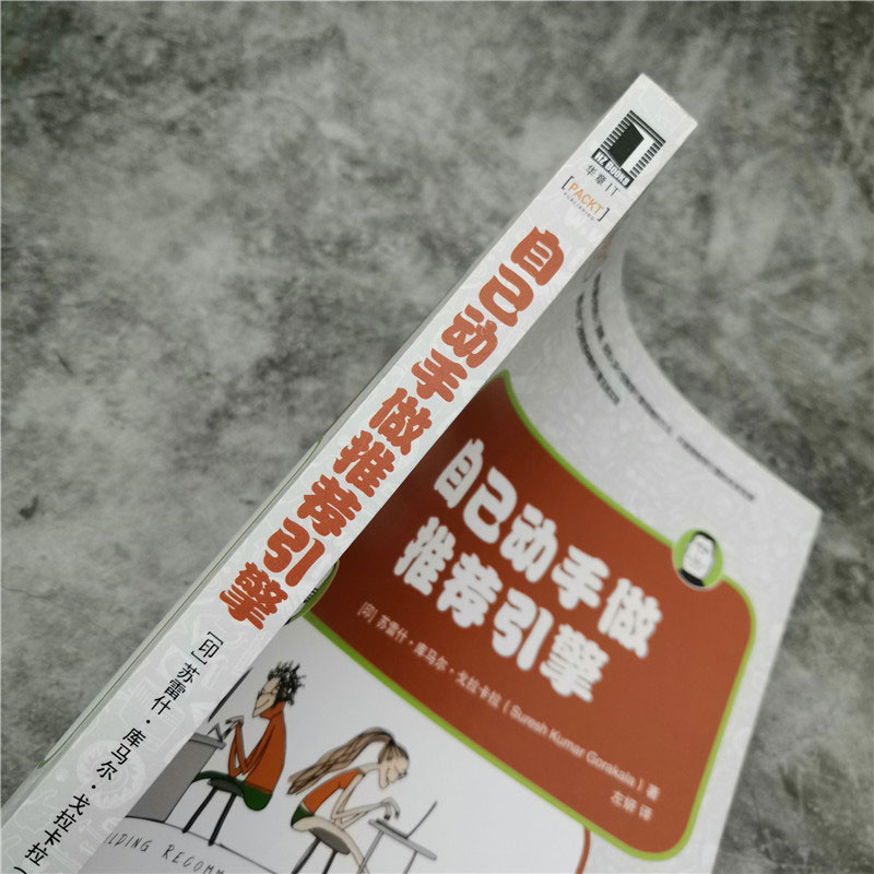 自己动手做推荐引擎详情图