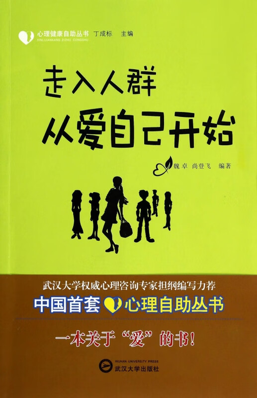 走入人群从爱自己开始/心理健康自助丛书