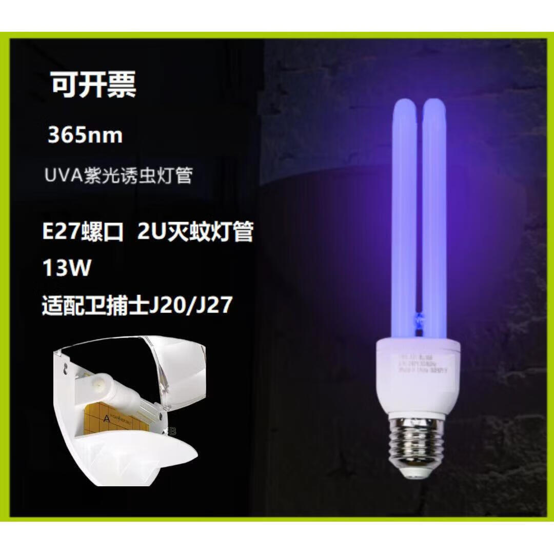 衛(wèi)捕士J27J20螺口式13W滅蚊燈滅蠅燈燈管2U誘蟲(chóng)燈管 13