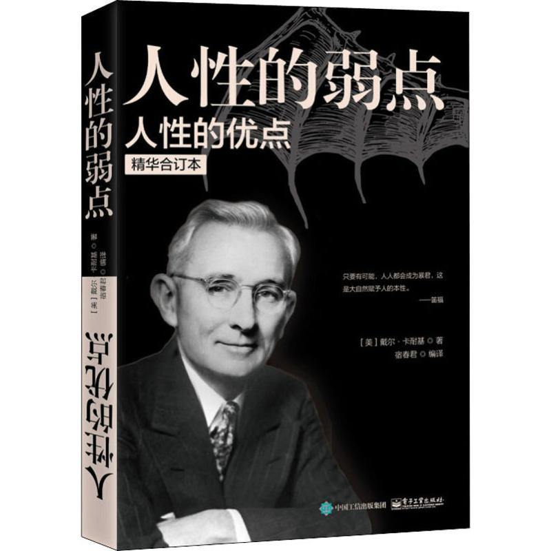 人性的优点 人性的弱点 精华合订本