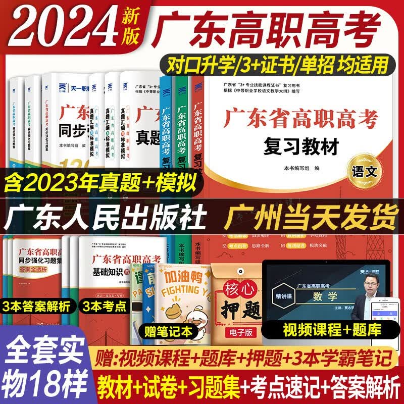 官方正版 高职高考2024教材 广东省高职高考2024新版广东复习教材新版中高职生单招高考3+证书对口升学考试资料历年真题模拟试卷语文数学英语书2023教材 （高分套装）语数英三科【教材+试卷+习题集怎么看?