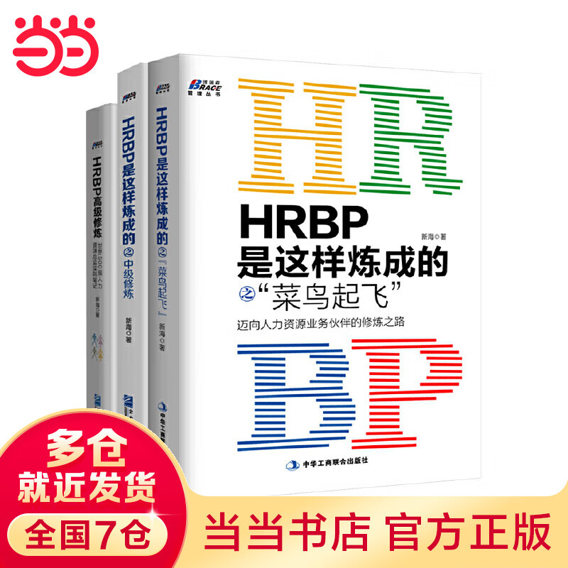 《HRBP是这样炼成的之进阶三本套：《HRBP是这样炼成的之菜鸟起飞》+《HRBP是这样炼成的中级修炼》+《HRBP是这样炼成的高级修炼》