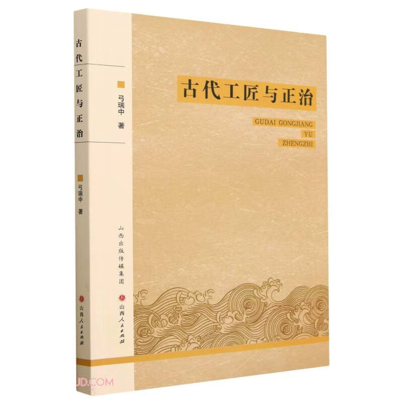 古代工匠与正治