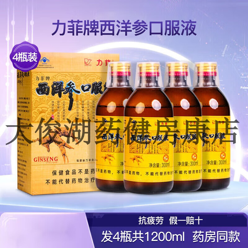 [大药房同款直售]力菲牌西洋参口服液4瓶1200ml成人中老年缓解体力抗