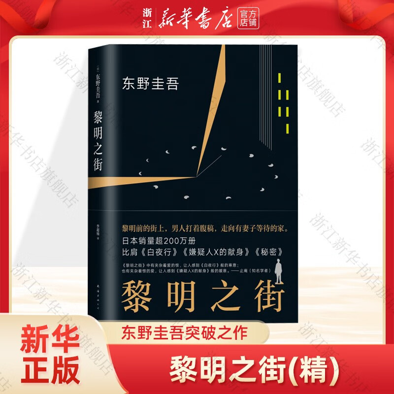 黎明之街 东野圭吾小说