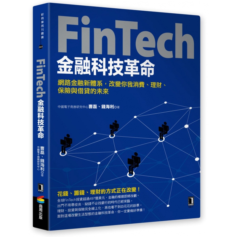 预订台版 FinTech金融科技革命 网路金融新体系 改变你我消费理财保险与借贷的未