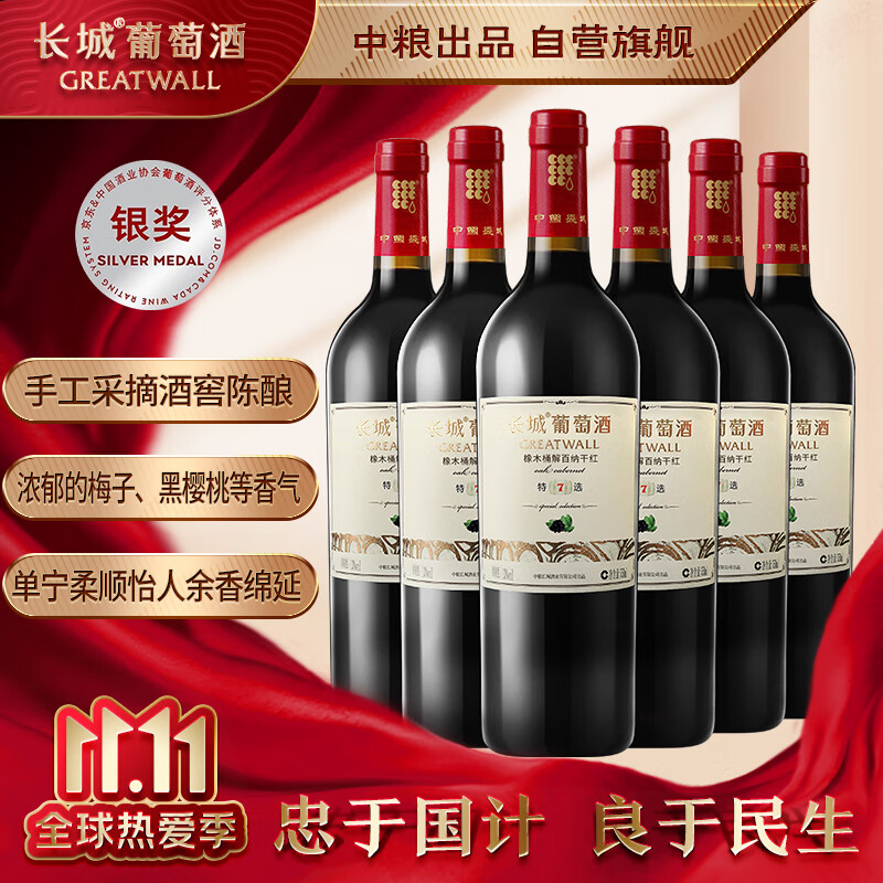 长城 特选7橡木桶解百纳干红葡萄酒 750ml*6瓶 整箱装 属于什么档次？
