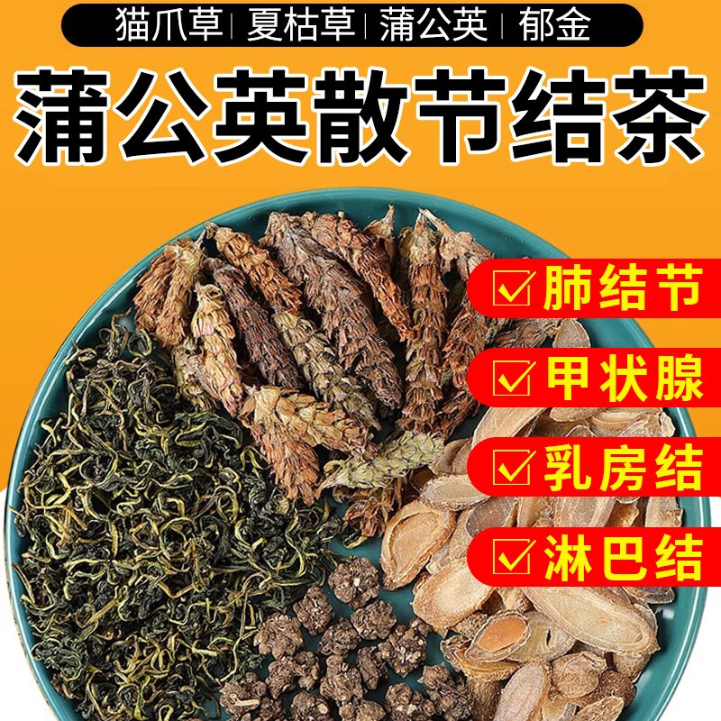 夏枯草蒲公英散结茶猫爪草郁金料包120克消除乳腺结节甲状腺肺结 20