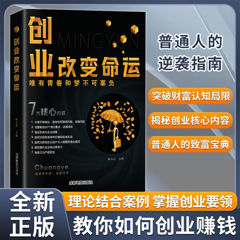 【抖音同款】创业改变命运 创业新手实战宝典生意心经从零开始学创业大全集书籍 创业改变命运高性价比高么？