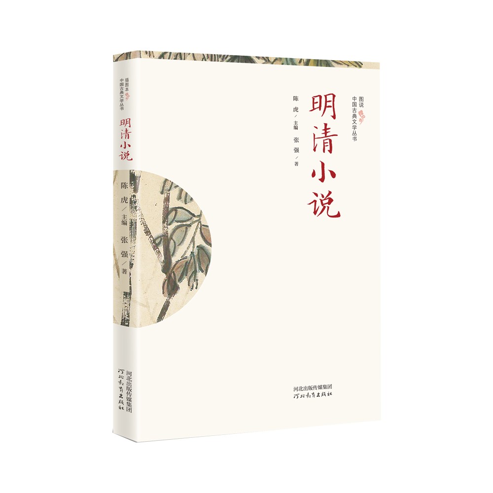 插图本中国古典文学丛书——明清小说