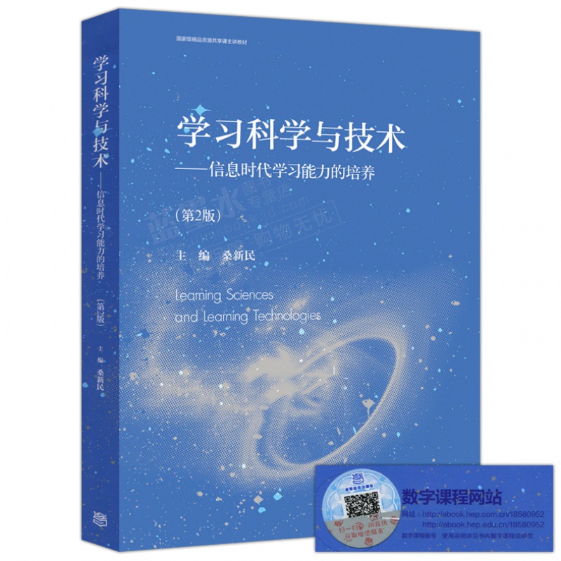 桑新民 学习科学与技术 信息时代学习能力的培养(第2版) 第二版