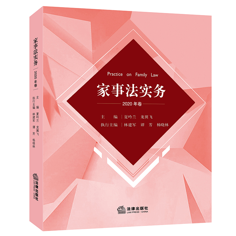 2022新 家事法实务2020年卷 夏吟兰龙翼飞主编 民法典婚姻家庭编婚姻关系亲子关系法律财产继承驾驶审判及诉讼法律实务法律书籍