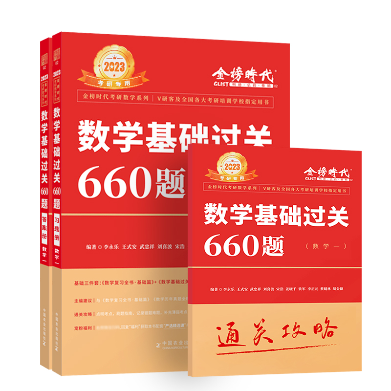2023考研数学李永乐数一二三复习全书+660题+历年真题线代高数概率讲义基础提高单科自选 数学一：660