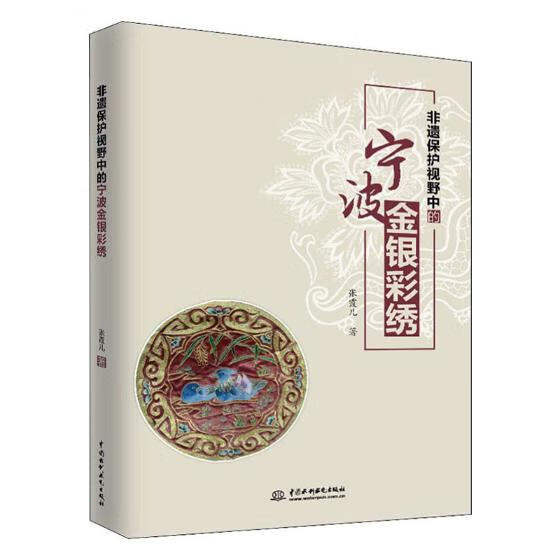非遗保护视野中的宁波金银彩绣 艺术 书籍