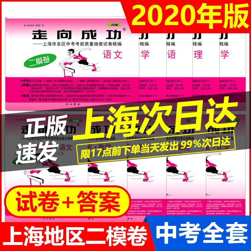 正版现货 2020年版走向成功中考二模卷全套 语文数学英语物理化学 试卷+参考答案 上海中考二模卷