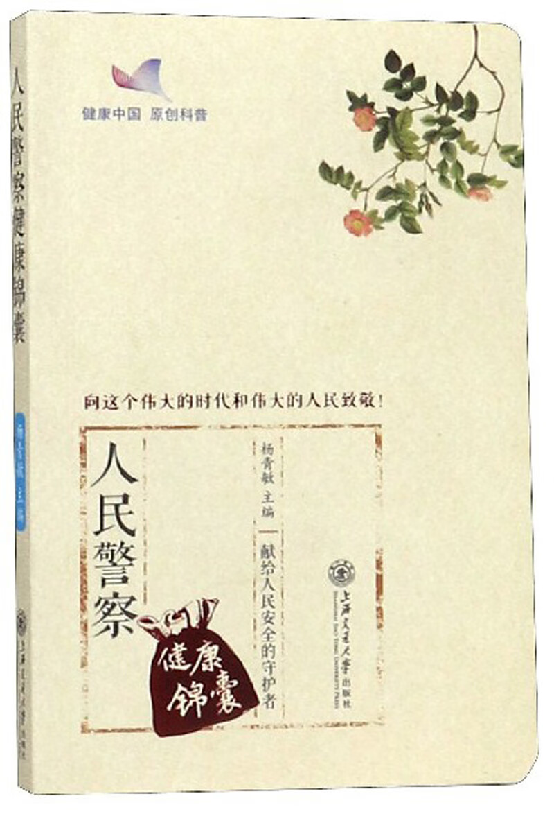 正版现货 人民警察健康锦囊9787313213556上海交通大学
