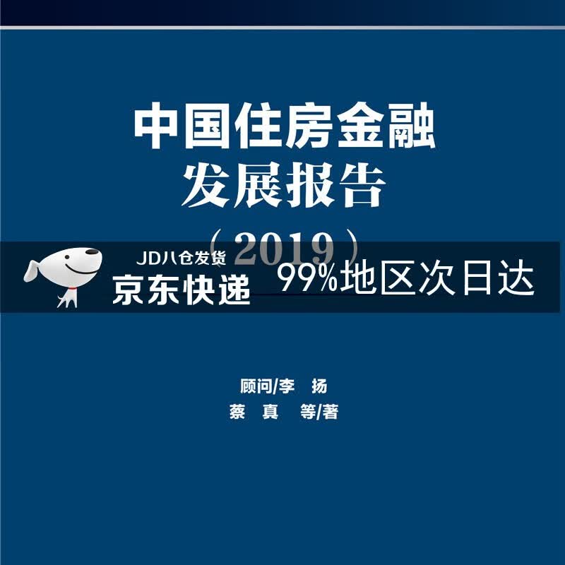 中国住房金融发展报告（2019）